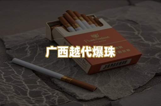 广西越代爆珠