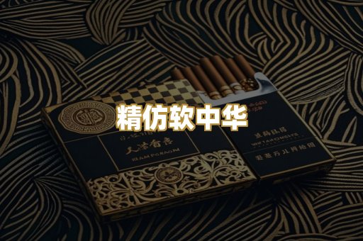 精仿软中华