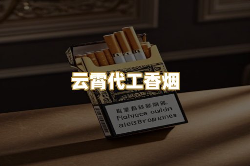 云霄代工香烟