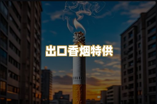 出口香烟特供